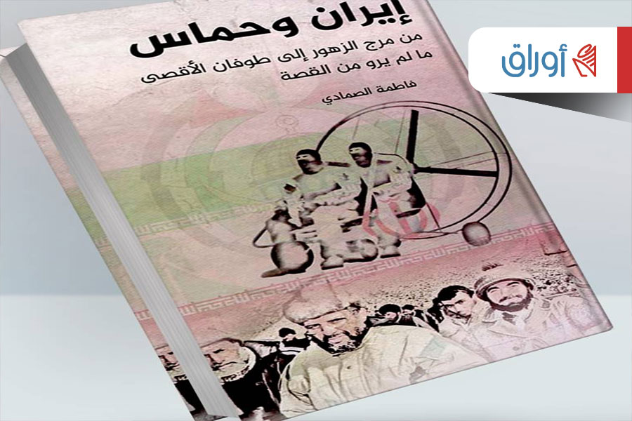 إيران وحماس.. من مرج الزهور إلى 